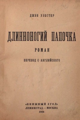 Уэбстер Д. Длинноногий папочка. Роман / Пер. с англ. Л.; М.: Книжный угол, 1924.